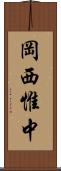 岡西惟中 Scroll