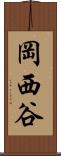 岡西谷 Scroll