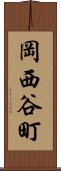 岡西谷町 Scroll