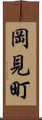 岡見町 Scroll