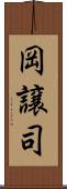 岡譲司 Scroll
