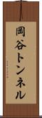岡谷トンネル Scroll