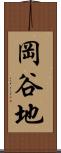 岡谷地 Scroll