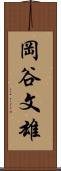 岡谷文雄 Scroll