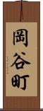 岡谷町 Scroll