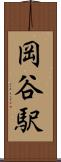 岡谷駅 Scroll