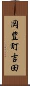 岡豊町吉田 Scroll