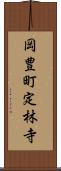 岡豊町定林寺 Scroll