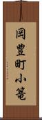 岡豊町小篭 Scroll