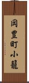 岡豊町小籠 Scroll