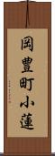 岡豊町小蓮 Scroll