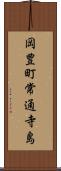 岡豊町常通寺島 Scroll