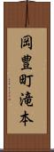 岡豊町滝本 Scroll