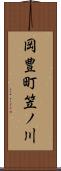 岡豊町笠ノ川 Scroll