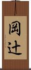 岡辻 Scroll