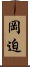 岡迫 Scroll
