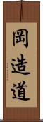 岡造道 Scroll