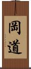 岡道 Scroll