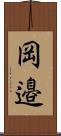 岡邉 Scroll