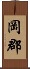 岡郡 Scroll