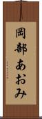 岡部あおみ Scroll