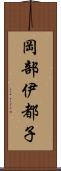 岡部伊都子 Scroll