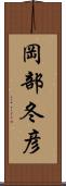 岡部冬彦 Scroll