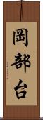岡部台 Scroll