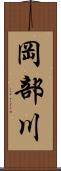 岡部川 Scroll