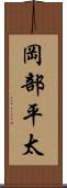 岡部平太 Scroll