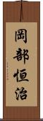 岡部恒治 Scroll