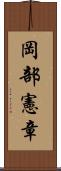 岡部憲章 Scroll