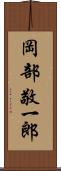 岡部敬一郎 Scroll