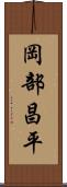 岡部昌平 Scroll