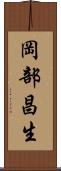 岡部昌生 Scroll