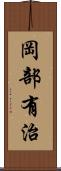 岡部有治 Scroll