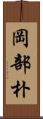 岡部朴 Scroll