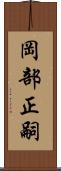 岡部正嗣 Scroll