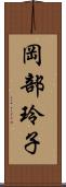 岡部玲子 Scroll