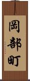 岡部町 Scroll