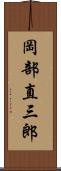 岡部直三郎 Scroll