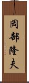 岡部隆夫 Scroll