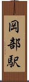 岡部駅 Scroll