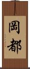 岡都 Scroll