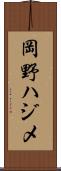 岡野ハジメ Scroll