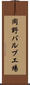 岡野バルブ工場 Scroll