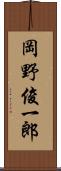 岡野俊一郎 Scroll