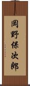 岡野保次郎 Scroll
