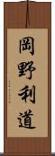 岡野利道 Scroll