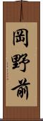 岡野前 Scroll